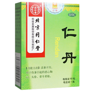 3.9北京同仁堂仁丹丸60粒正品30粒人丹中暑防暑恶心胸闷晕车晕船