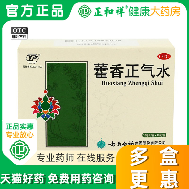 【云南白药】藿香正气水10ml*10支/盒