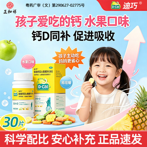 迪巧碳酸钙d3咀嚼片儿童钙片青少年补钙水果味正品