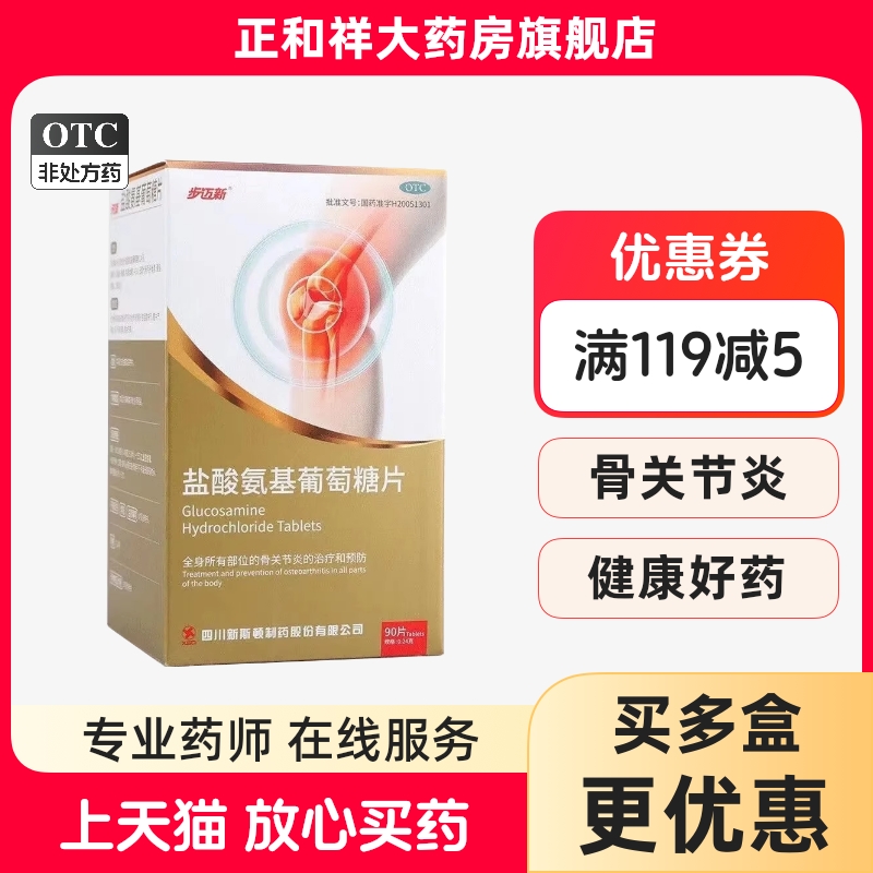 【步迈新】盐酸氨基葡萄糖片0.24g*90片*1瓶/盒骨关节炎膝关节关节关节红肿