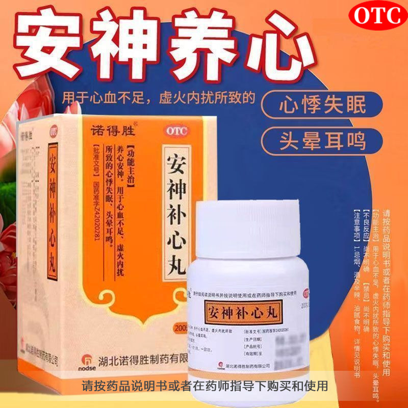 诺得胜安神补心丸200丸心悸失眠心血不足养心安神头晕耳鸣虚火