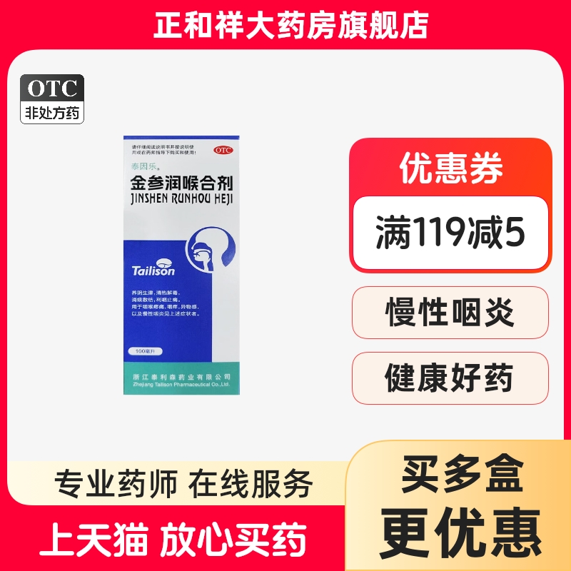【泰因乐】金参润喉合剂100ml*1瓶/盒慢性咽炎咽痒清热解毒咽喉炎散结