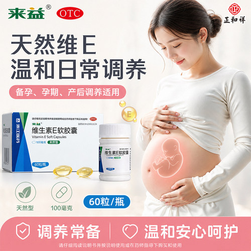 [来益]维生素E软胶囊0.1g*30粒*1瓶/盒美白护肤
