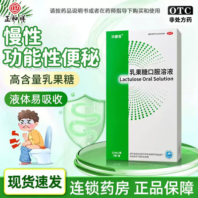 舒密克乳果糖口服溶液7袋华康吉儿童成人老人缓解便秘大便正品