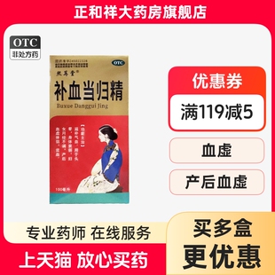 熙苒堂 补气血头晕月经不调口服液血虚贫血药 补血当归精100ml正品