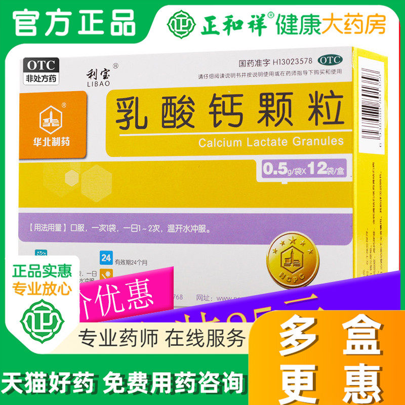 利宝乳酸钙颗粒12袋老年人成人儿童骨质疏松婴儿孕妇补钙华北制药