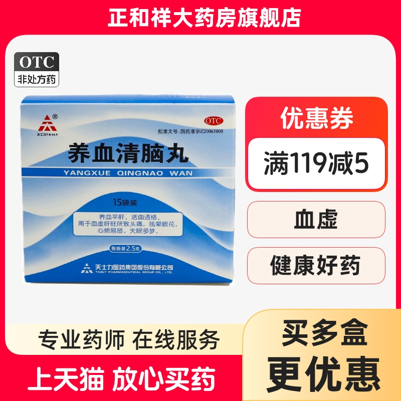 【天士力】养血清脑丸2.5g*15袋/盒