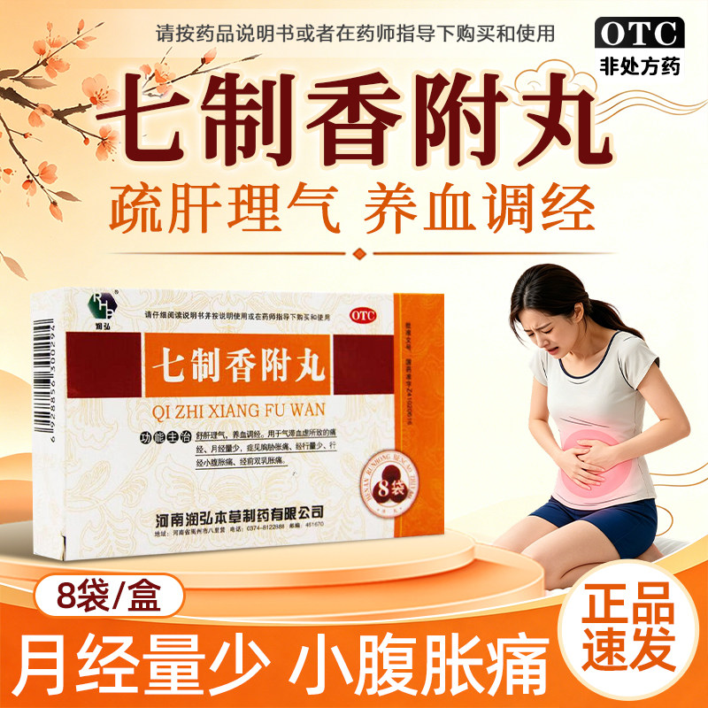 【RHP/润弘】七制香附丸6g*8袋/盒图片