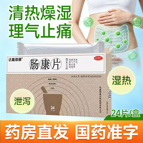 [康尔佳]肠康片50mg*24片/盒腹泻清热燥湿止痛溃疡