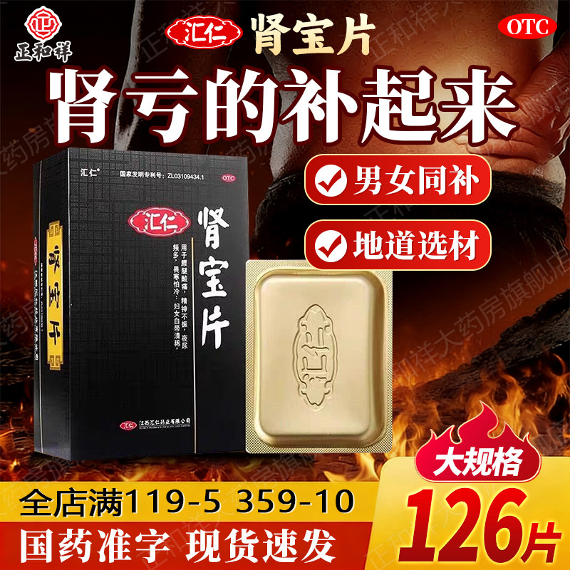 汇仁汇源牌肾宝片126片正品男性口服肾保片肾亏温阳贤宝片旗舰店