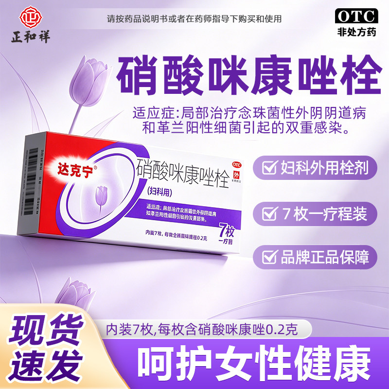 【达克宁】硝酸咪康唑栓0.2g*7粒/盒妇科炎症止痒阴道炎阴道图片