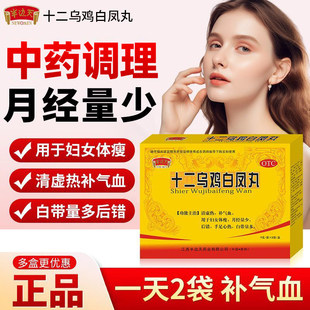 半边天十二乌鸡白凤丸8袋体瘦月经量少后错白带量多补气血正品