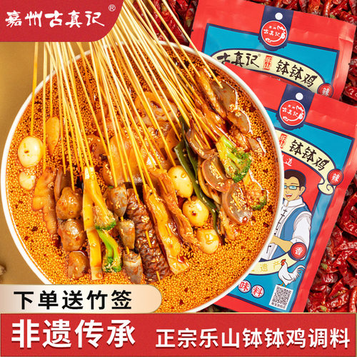 正宗乐山古真记钵钵鸡调料300g