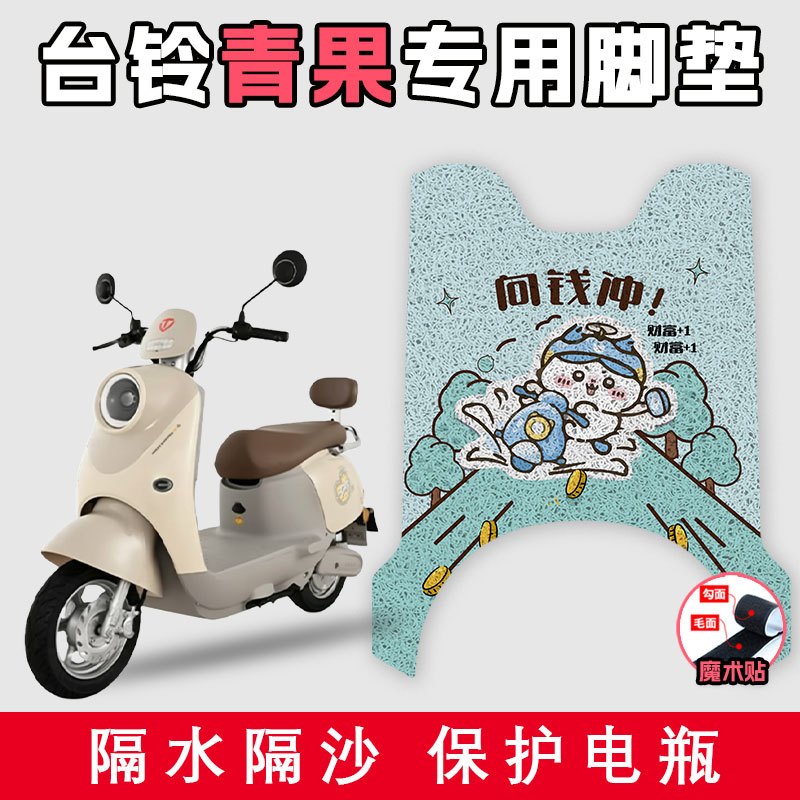 适用于台铃青果电动车丝圈脚垫耐脏耐磨防水好打理防滑踩脚踏板垫