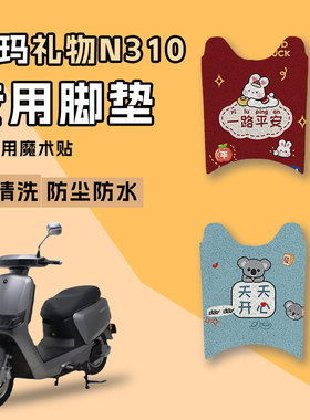适用于爱玛礼物N310电动车丝圈脚垫AM500DQT-42垫子AM800DQT-23G