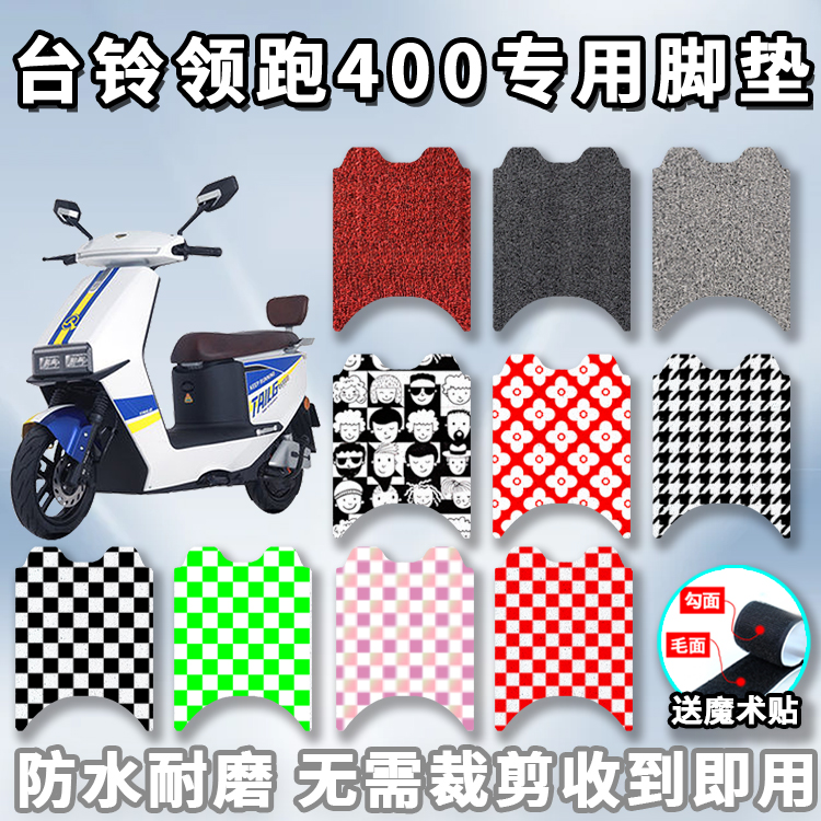 适用于台铃领跑400脚垫电动车TL1200DT-24D踩脚垫防水垫脚踏板垫高性价比高么？