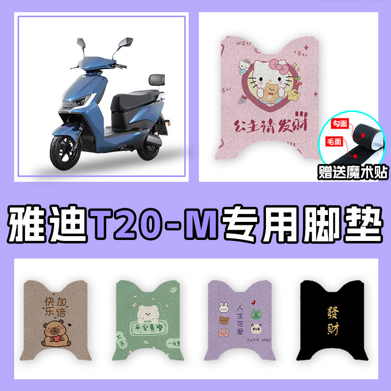 适用于雅迪T20-M电动车丝圈脚垫踩脚垫YD1200DT-40F脚踏板垫子