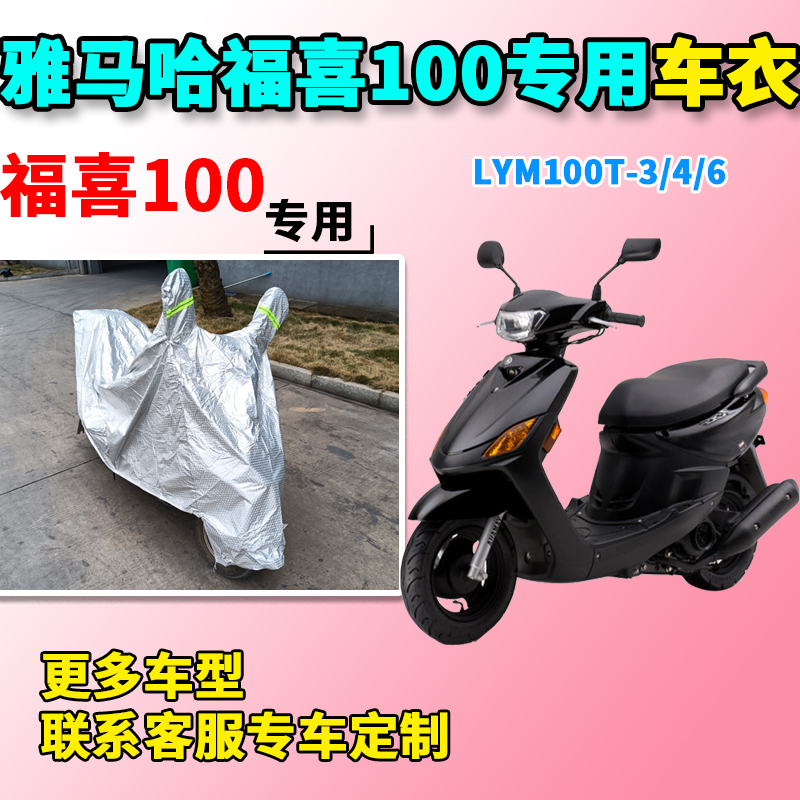 适用于雅马哈福喜100车衣摩托车LYM100T-3/4/6防尘防晒防雨风车罩