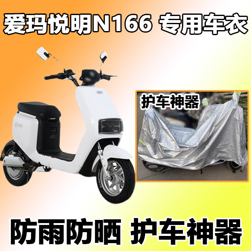 适用于爱玛悦明n166车衣电动车防晒罩防尘防雨防晒四季tdt3167z