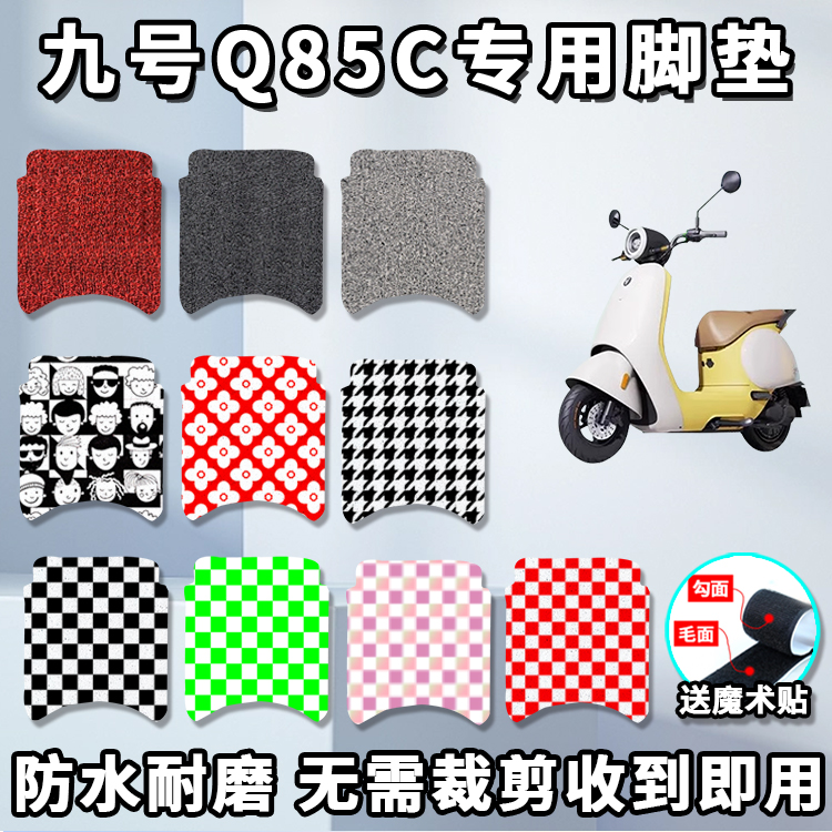 适用于九号Q85C/Q80C电动车脚垫