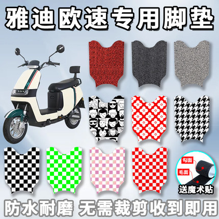 适用于雅迪欧速脚垫电动车TDR2769Z踩脚垫防水垫脚踏板垫配件改装