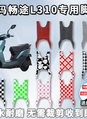 适用于爱玛畅途L310脚垫电动车AM500DQT-9C 踩脚垫脚踏板垫子改装