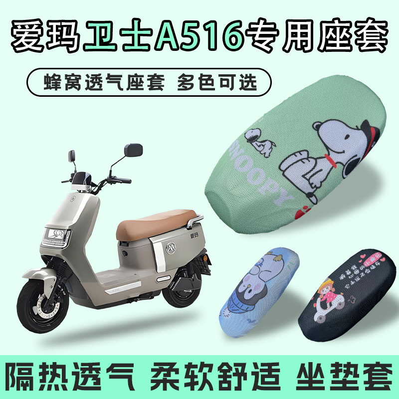 适用于爱玛卫士A516电动车坐垫套防晒隔热透气电瓶车四季通用座套