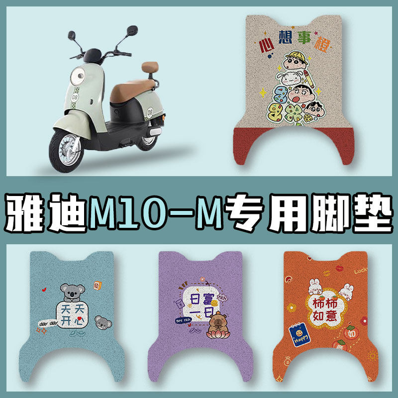 适用于雅迪M10-M电动车脚垫YD1200DT-91B丝圈防水耐磨踏脚垫垫子