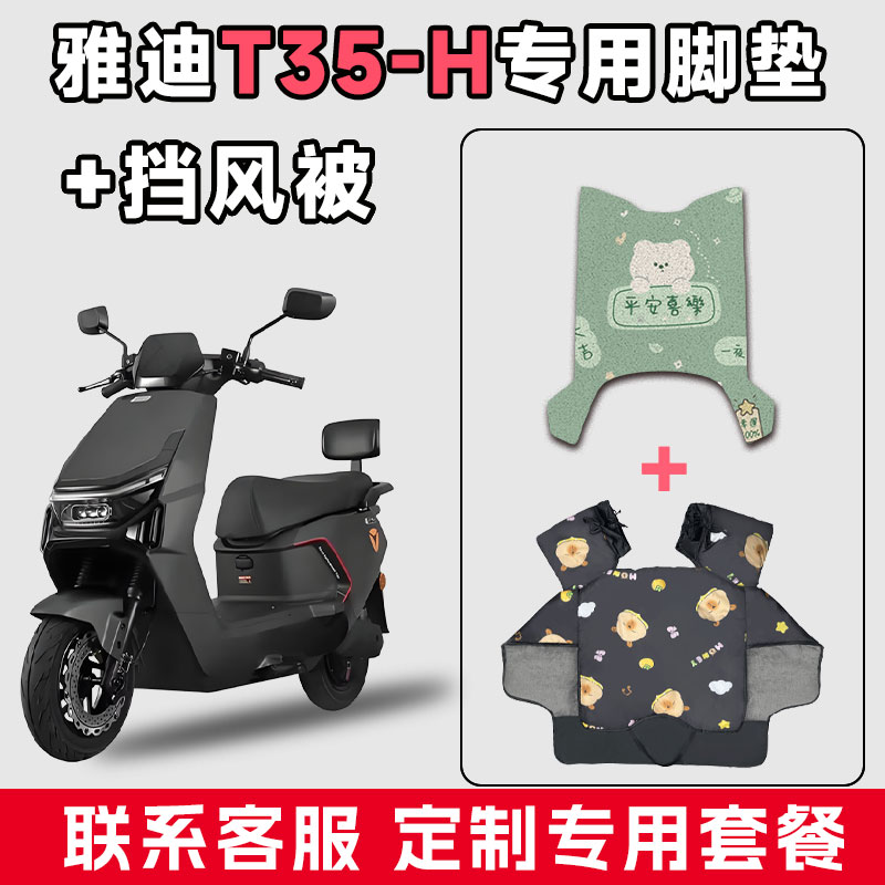 适用于雅迪T35-H电动车防水垫脚垫电瓶摩托车通用冬季加厚挡风被