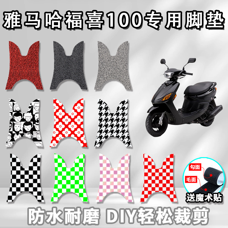 适用于雅马哈福喜100丝圈脚垫摩托车LYM100T-3/4/6脚踏板踩脚垫子