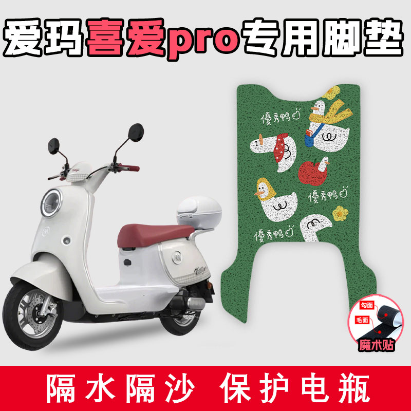 适用于爱玛喜爱Pro丝圈脚垫电动车配件耐脏磨好打理防滑踩脚垫