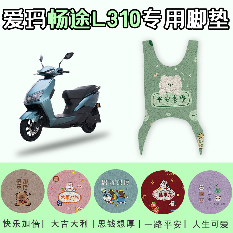 适用于爱玛畅途L310电动车丝圈脚垫AM500DQT-9C踩脚垫脚踏板垫子
