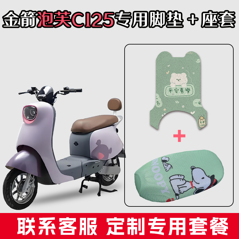 适用于金箭泡芙C125丝圈脚踏垫电动车防水垫脚垫网状坐垫座套套装