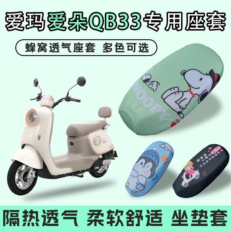 适用于爱玛爱朵QB33电动车坐垫套防晒隔热透气夏季四季通用座套