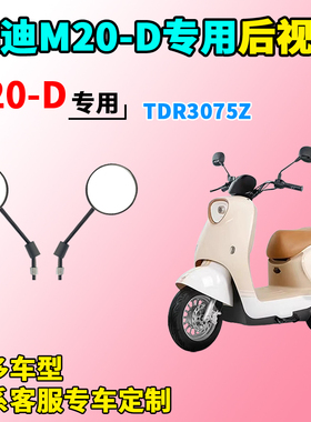 适用于雅迪M20-D后视镜电动车TDR3075Z反光镜后视镜子倒车镜装饰