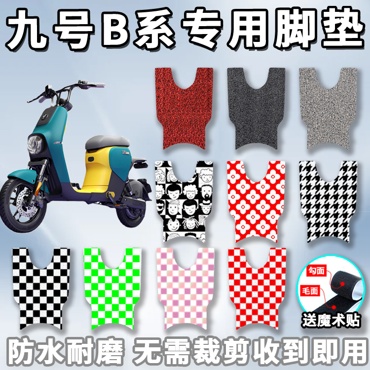 ninebot九号脚垫专用防滑电动车