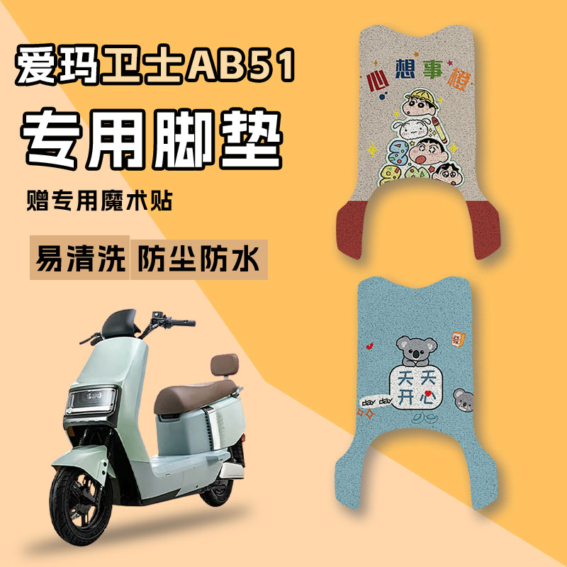 适用于爱玛卫士AB51电动车脚垫电瓶车丝圈防水阻燃耐磨踏脚垫子