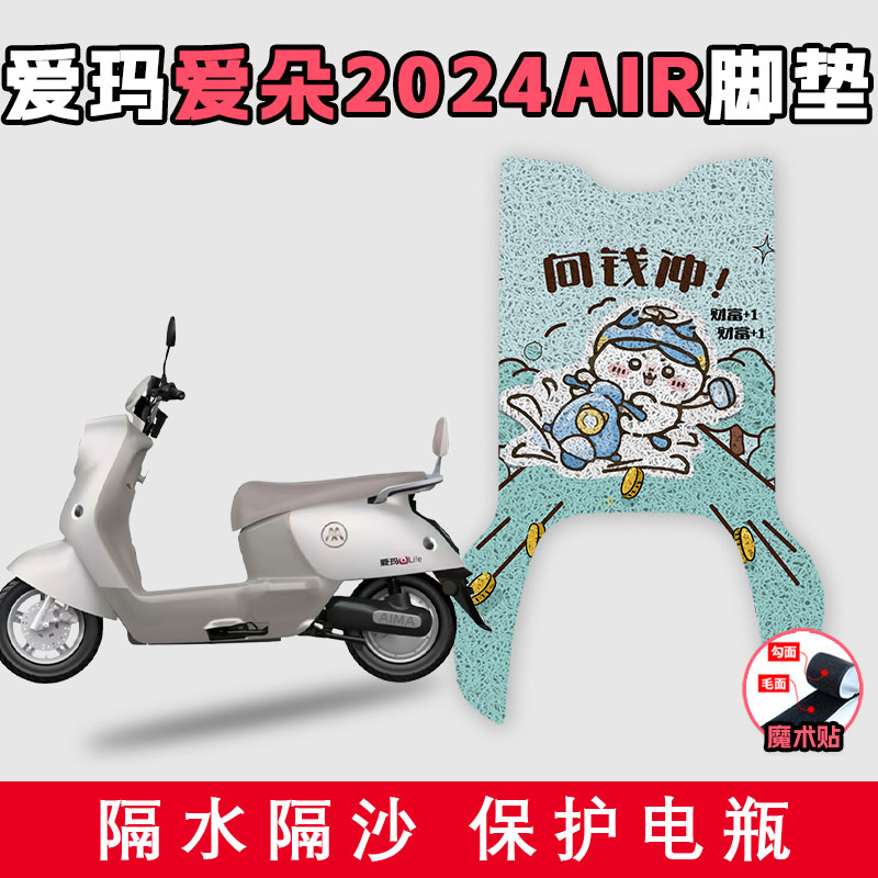 适用于爱玛爱朵2024AIR电动车丝圈脚垫耐脏好打理防滑踩脚踏板垫