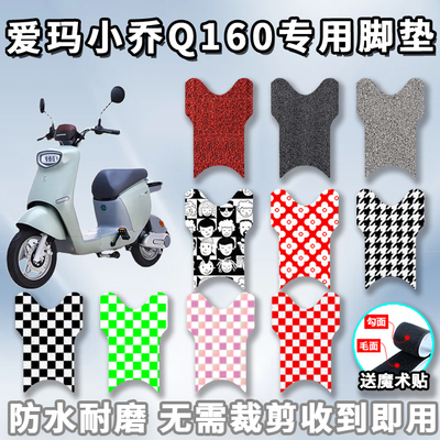 适用于爱玛小乔q160防滑摩托车