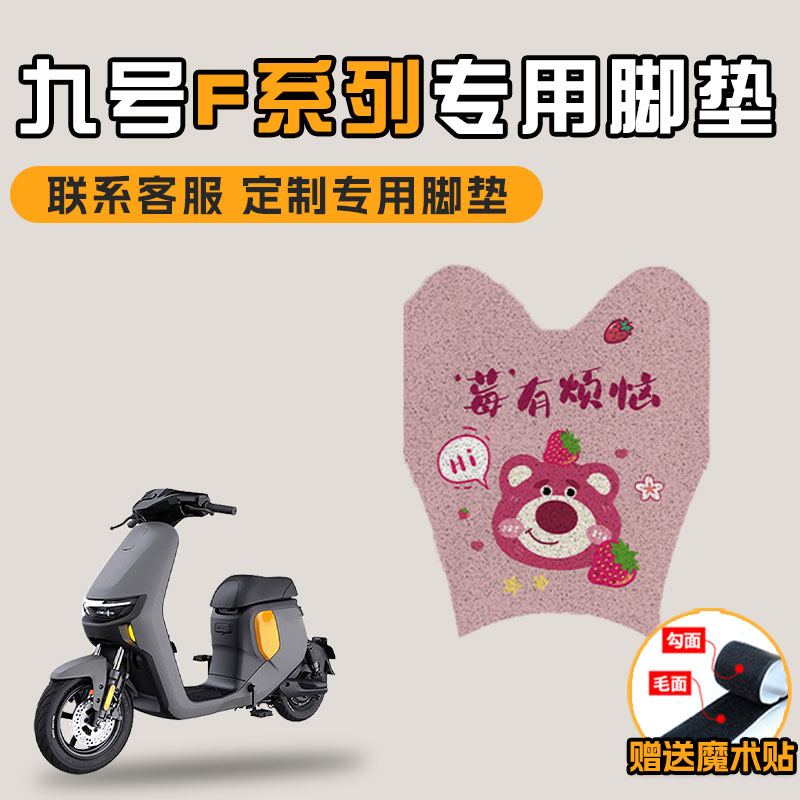 适用于九号F系列电动车丝圈脚垫TDT056Z九号F90/F60/F35踩脚垫子