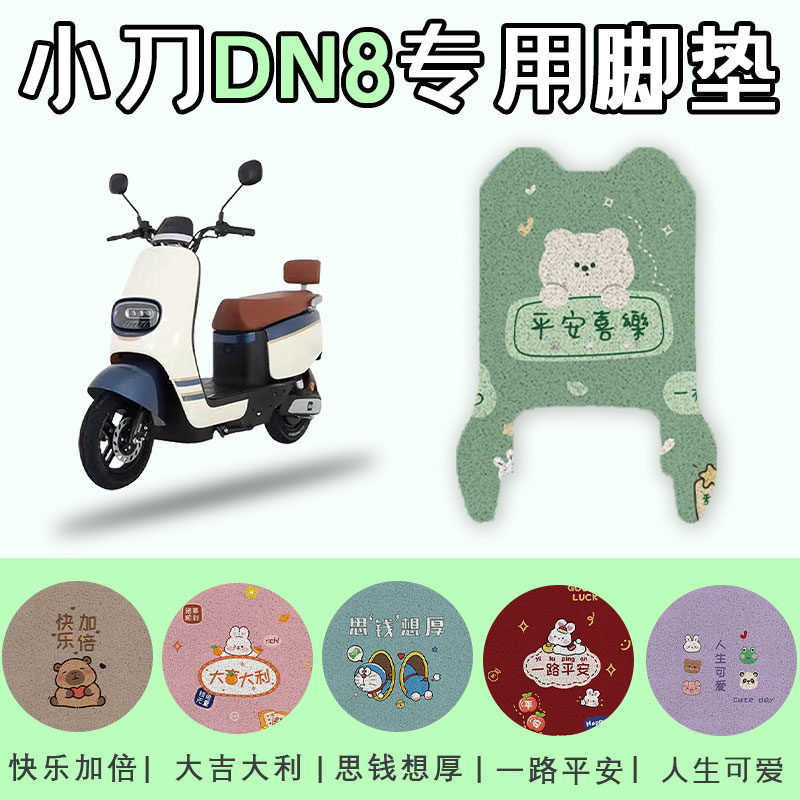 适用于小刀DN8电动车丝圈脚垫踩脚垫防水垫TDT22349Z脚踏板垫子