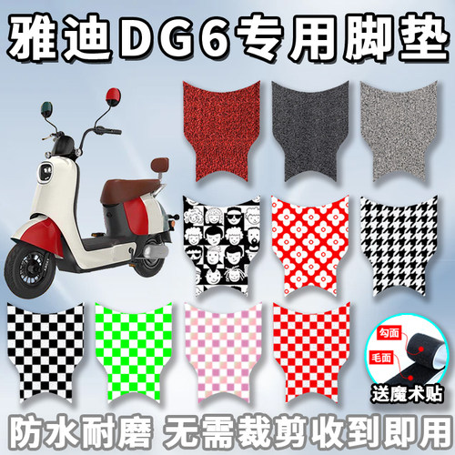 适用于雅迪DG6专用脚垫