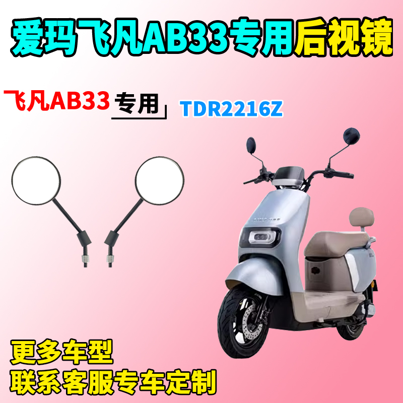 适用于爱玛飞凡AB33后视镜