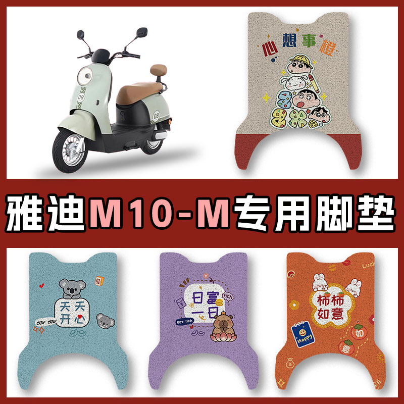 适用于雅迪M10-M电动车丝圈脚垫YD1200DT-91B电瓶车踏脚板配件