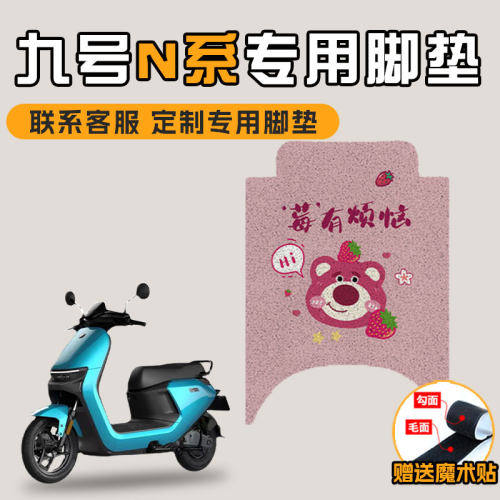 适用于Ninebot九号N系电动车脚垫N70C踩脚垫JH800DQT-2垫子N80C