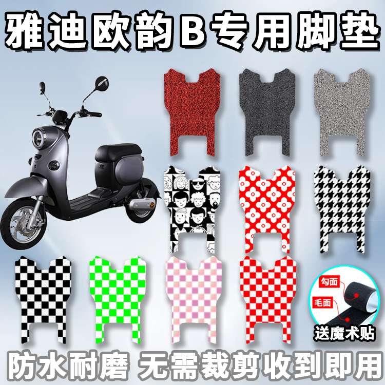 适用于雅迪欧韵电动车踩脚垫