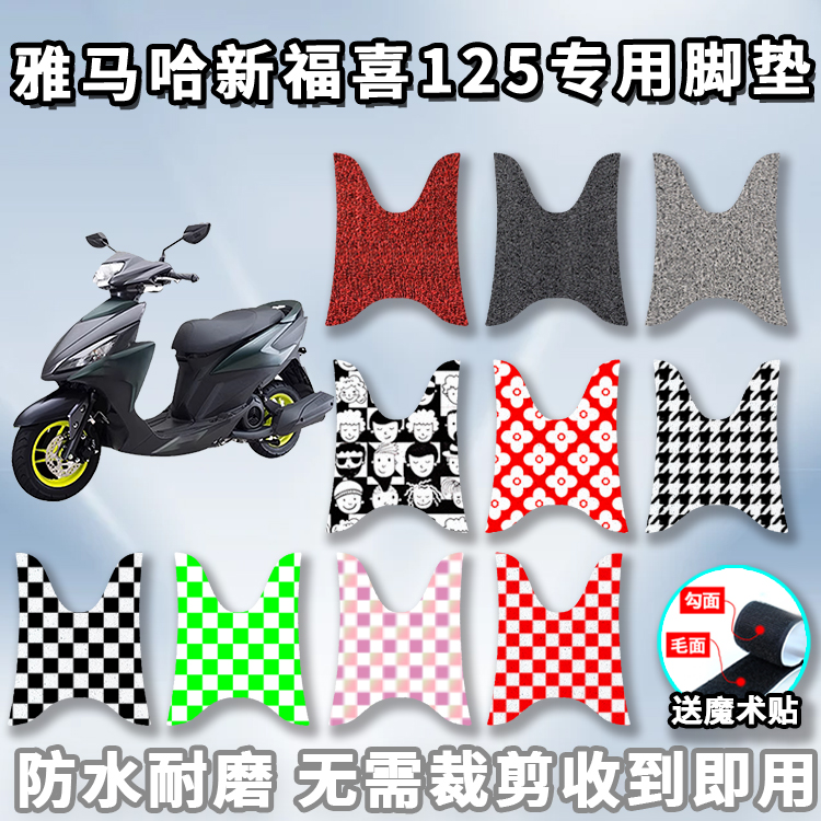 适用雅马哈新福喜脚垫福禧防水