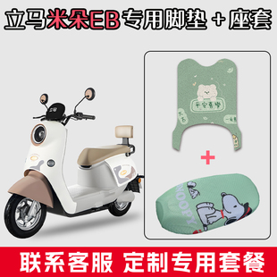 适用于立马米朵EB电动车丝圈脚垫配件防水垫脚踏垫子网状透气座套