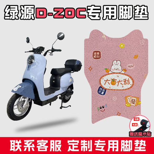 适用于绿源D-ZOC电动车丝圈脚垫TDT2167Z防水垫脚踏垫脚踏板垫子