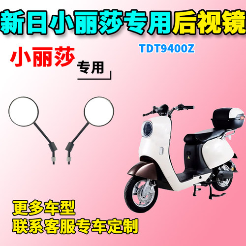 适用于新日小丽莎反光镜